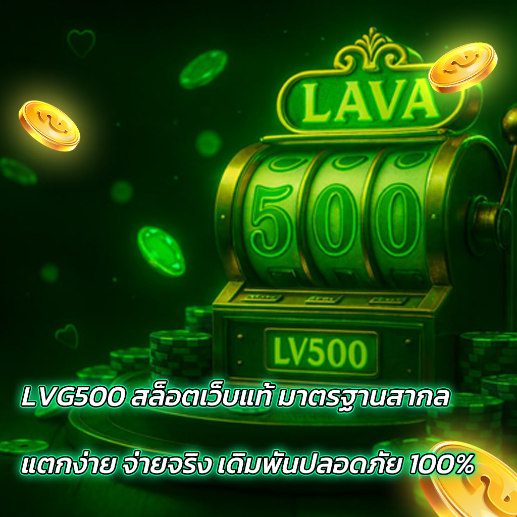 LVG500 สล็อตเว็บแท้ มาตรฐานสากล แตกง่าย จ่ายจริง เดิมพันปลอดภัย 100%