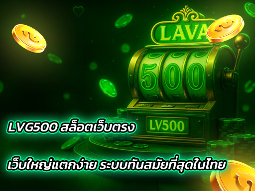 LVG500 สล็อตเว็บตรง เว็บใหญ่แตกง่าย ระบบทันสมัยที่สุดในไทย