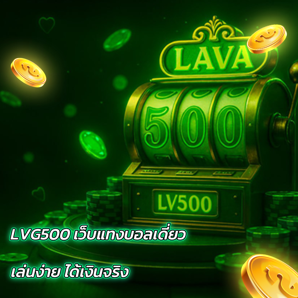 LVG500 เว็บแทงบอลเดี่ยว เล่นง่าย ได้เงินจริง