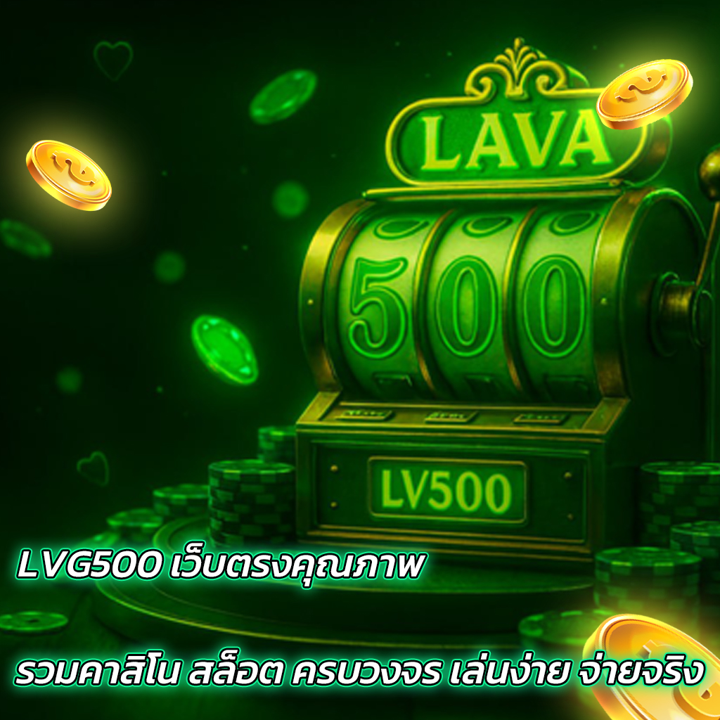 LVG500 เว็บตรงคุณภาพ รวมคาสิโน สล็อต ครบวงจร เล่นง่าย จ่ายจริง