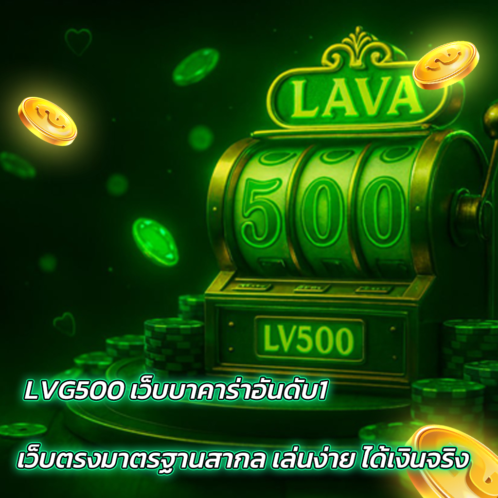 LVG500 เว็บบาคาร่าอันดับ1 เว็บตรงมาตรฐานสากล เล่นง่าย ได้เงินจริง