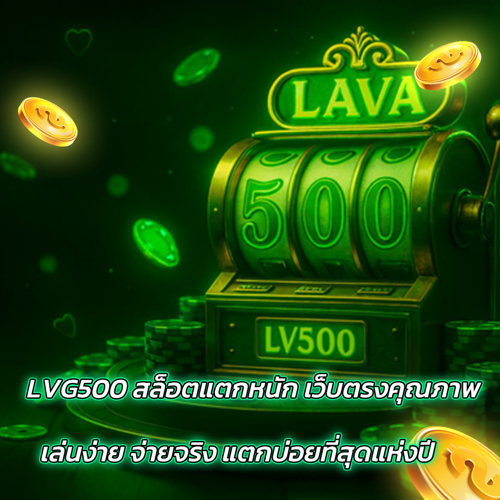 LVG500 สล็อตแตกหนัก เว็บตรงคุณภาพ เล่นง่าย จ่ายจริง แตกบ่อยที่สุดแห่งปี