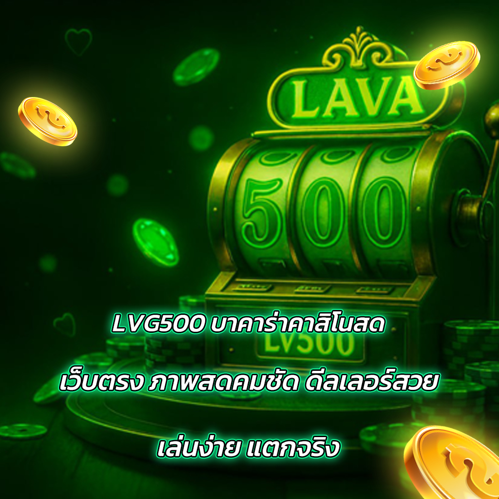LVG500 บาคาร่าคาสิโนสด เว็บตรง ภาพสดคมชัด ดีลเลอร์สวย เล่นง่าย แตกจริง